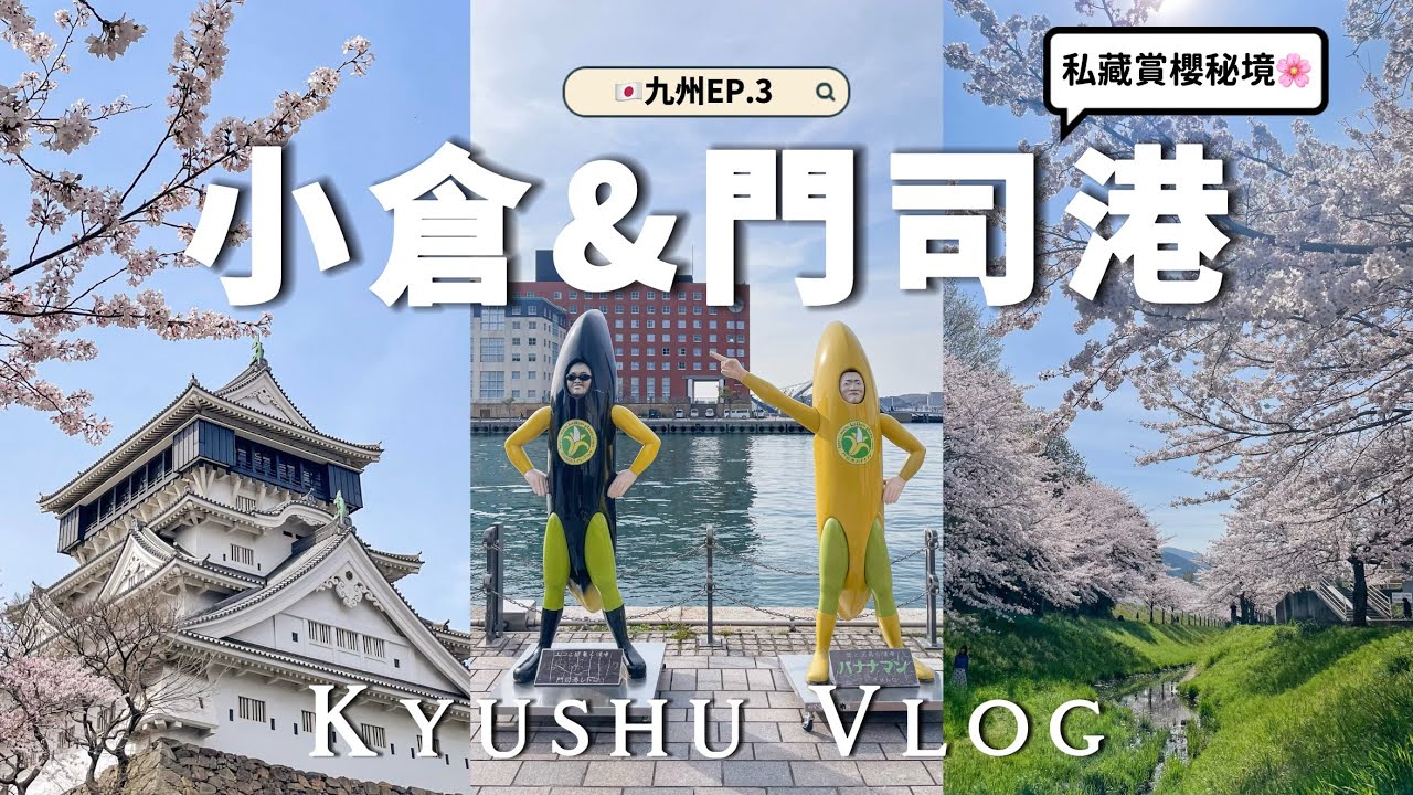 🇯🇵福岡vlog｜小倉.門司港一日遊🌸｜日本人推薦賞櫻秘境😻｜小倉城｜九州最北和布刈神社⛩️｜九州自由行｜福岡賞櫻景點