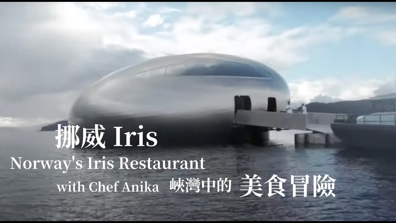 Discover Forgotten Ocean Ingredients: Norway's Iris Restaurant with Chef Anika 挪威Iris 峽灣中的美食冒險專訪主廚