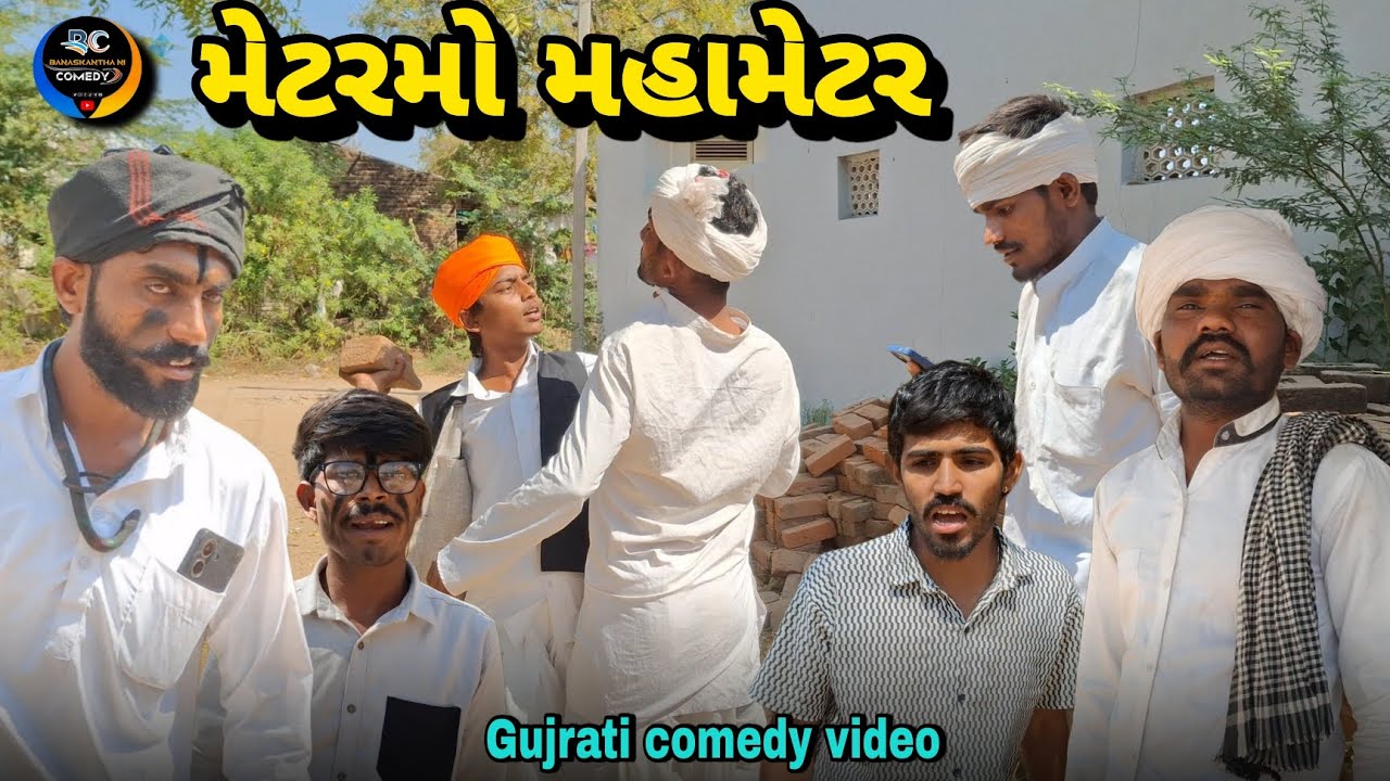 મેટરમો મહામેટર // Gujarati comedy video// કોમેડી વિડિયો Banaskantha ni comedy 2026 