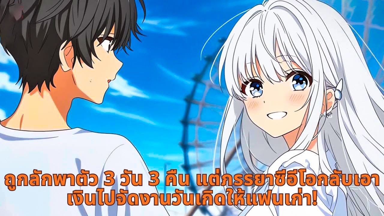ถูกลักพาตัว 3 วัน 3 คืน แต่ภรรยาซีอีโอกลับเอาเงินไปจัดงานวันเกิดให้แฟนเก่า!