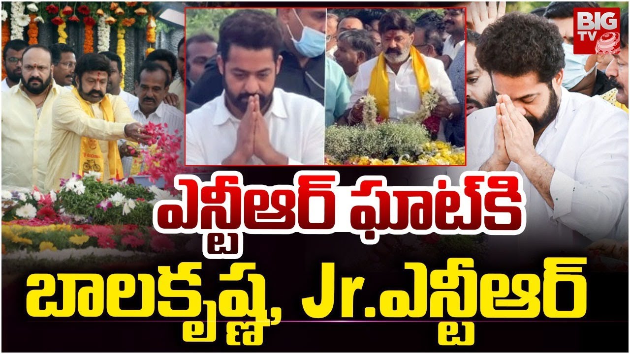 ఎన్టీఆర్ ఘాట్ కి బాలకృష్ణ, Jr.ఎన్టీఆర్.. NTR Vardhanthi | Jr NTR | Balakrishna | Nandamuri | BIG TV