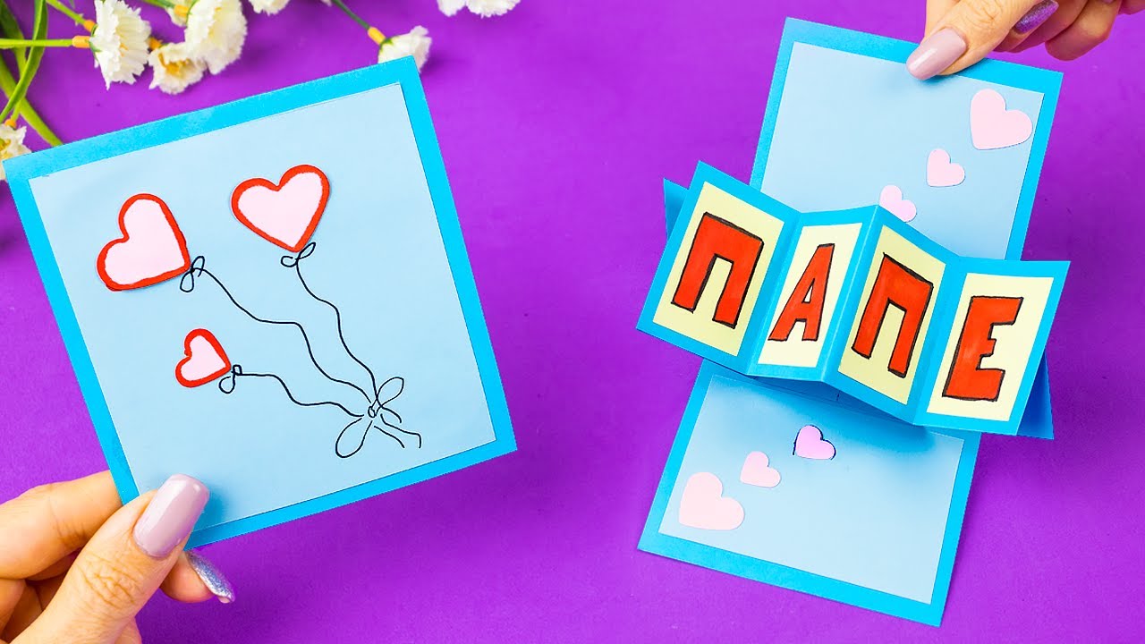 Играющая Открытка Папе своими руками | Как сделать открытку подарок на 23 февраля