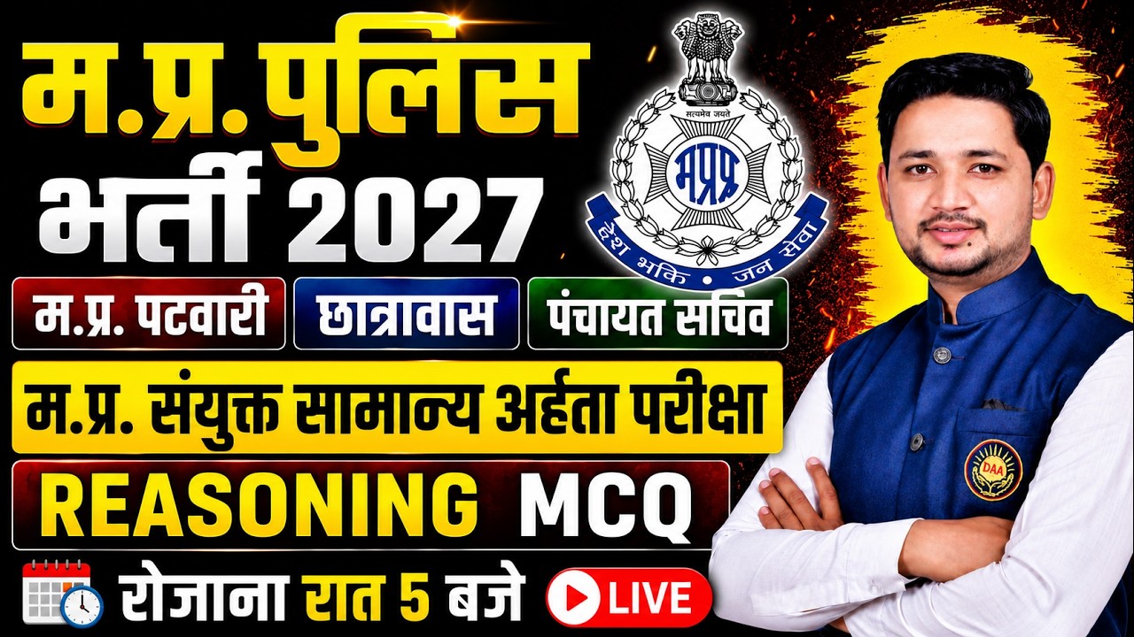 म.प्र. पुलिस भर्ती 2026 | Reasoning MCQ Class | Panchayat Sachiv, Hostel Warden, ESB All Exams