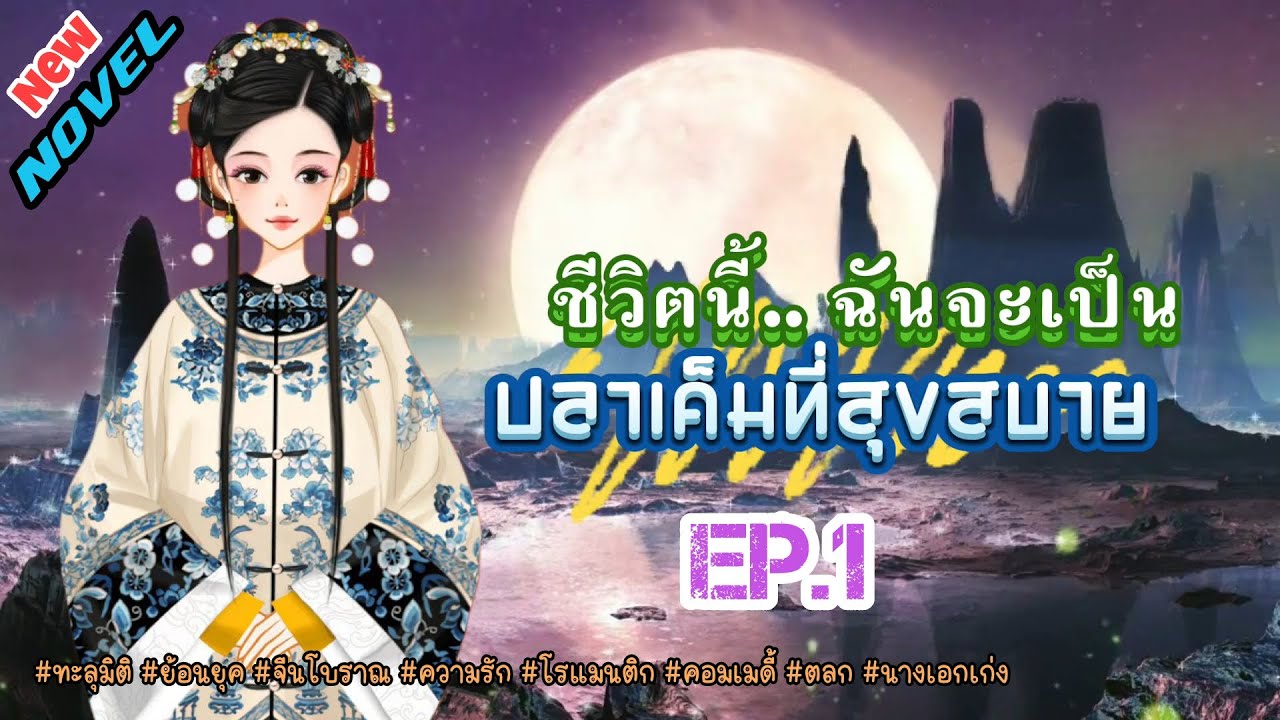EP.1 นางเอกทะลุมิติมาอยู่ในร่างของเจ้าของร่างเดิมที่เป็นเพียงอนุภรรยาที่ถูกลืม