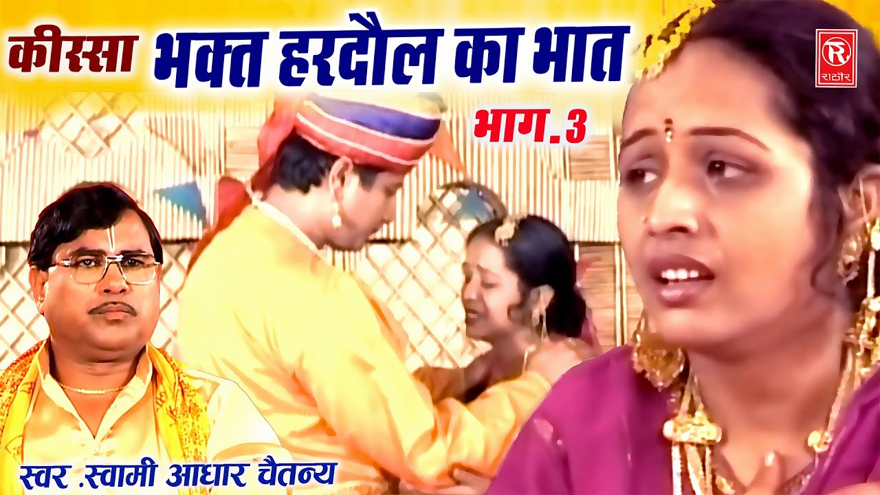 हरदौल का भात भाग 3 | स्वामी आधार चैतन्य | Bhakt Hardol Ka Bhat | Aadhar Chaitanya | Superhit Kissa