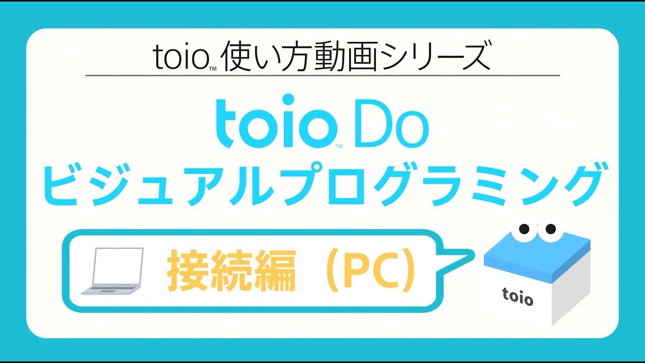 【接続編(PC)】toio使い方動画: ビジュアルプログラミング(Chromebookでも使えます）