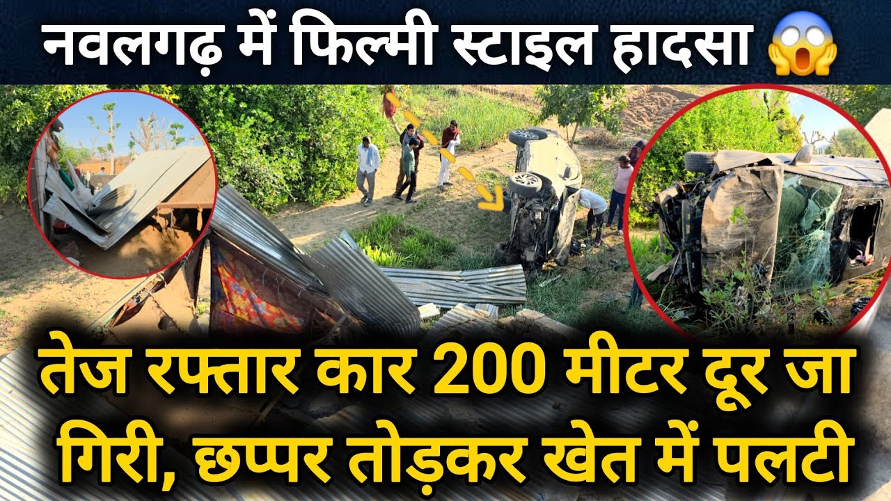 नवलगढ़ में फिल्मी स्टाइल हादसा: तेज रफ्तार कार 200 मीटर दूर जा गिरी, छप्पर तोड़कर खेत में पलटी #news