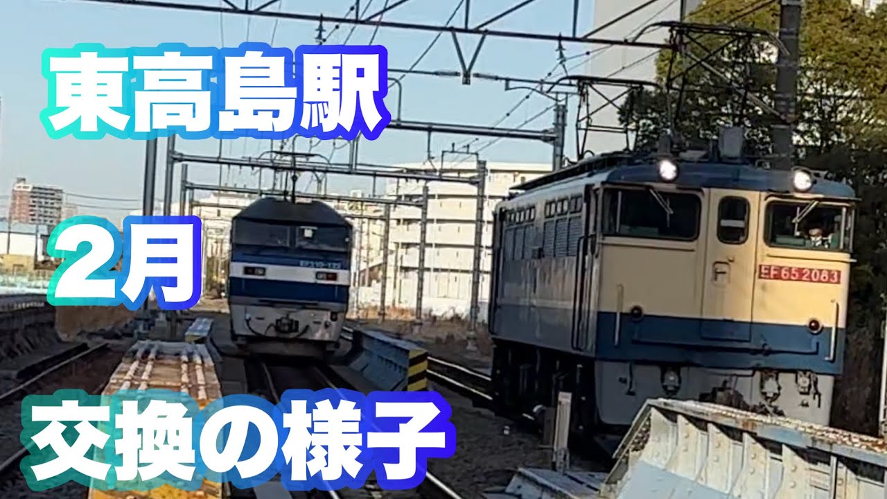 2月 高島線 交換の様子 EF65 2000番台 新鶴見 2083号機 ↔︎ EF210 100番台 桃太郎 122号機 JR貨物 2/19/2026