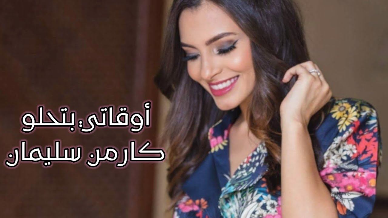 كارمن سليمان أوقاتي بتحلو ❤
