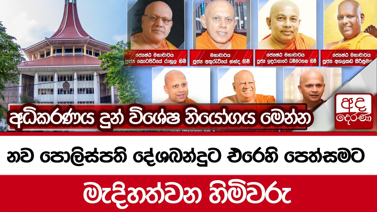 නව පොලිස්පති දේශබන්දුට එරෙහි පෙත්සමට මැදිහත්වන හිමිවරු.... අධිකරණය දුන් විශේෂ නියෝගය මෙන්න