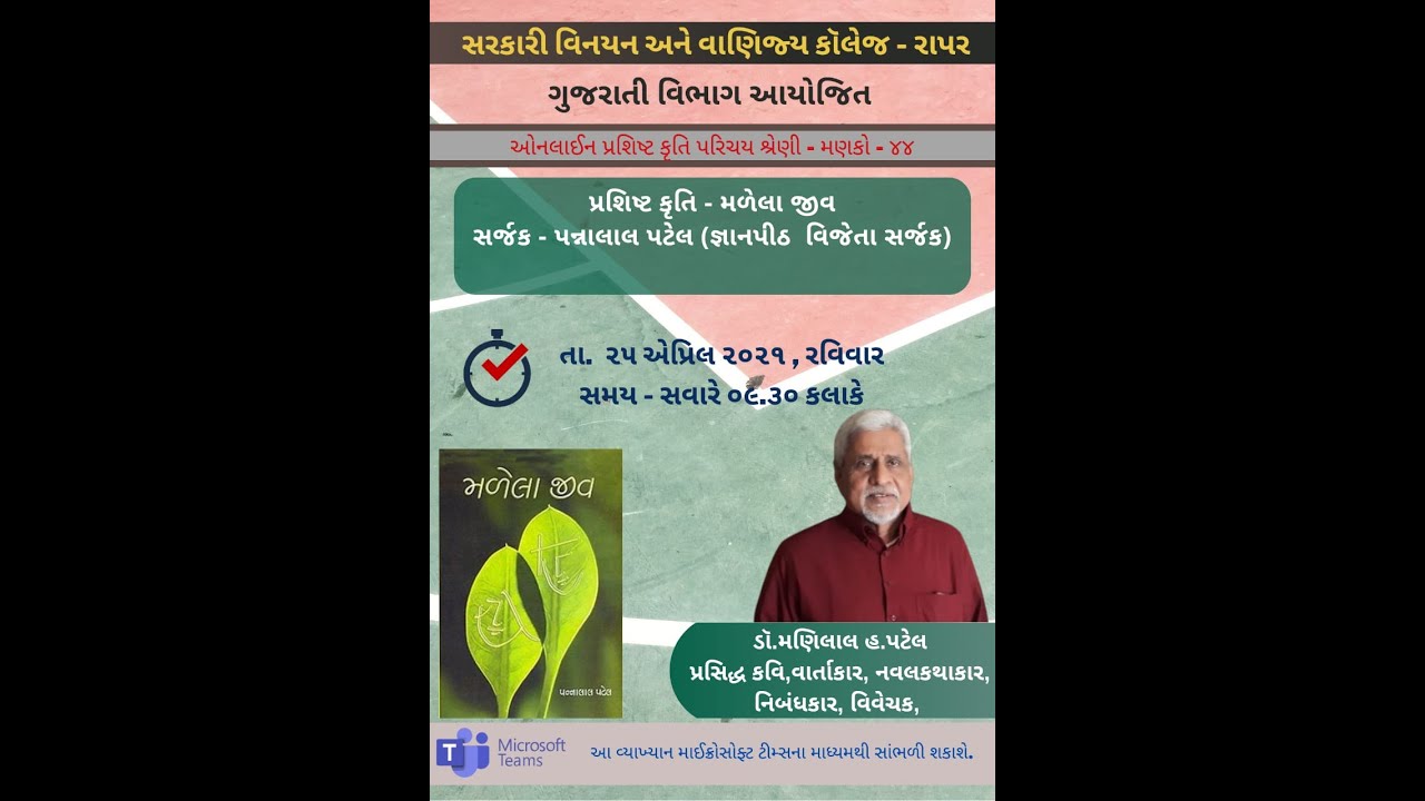 'મળેલા જીવ' -પન્નાલાલ પટેલ, વક્તા-ડૉ. મણિલાલ હ.પટેલ , પ્રશિષ્ટ કૃતિ પરિચય શ્રેણી મણકો - ૪૪