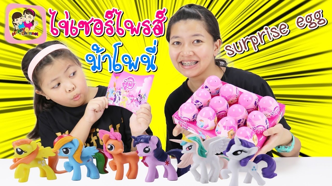 ไข่เซอร์ไพรส์ ม้าโพนี่ surprise egg พี่ฟิล์ม น้องฟิวส์ Happy Channel
