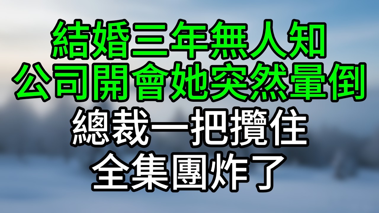 結婚三年無人知，公司開會她突然暈倒，總裁一把攬住，全集團炸了