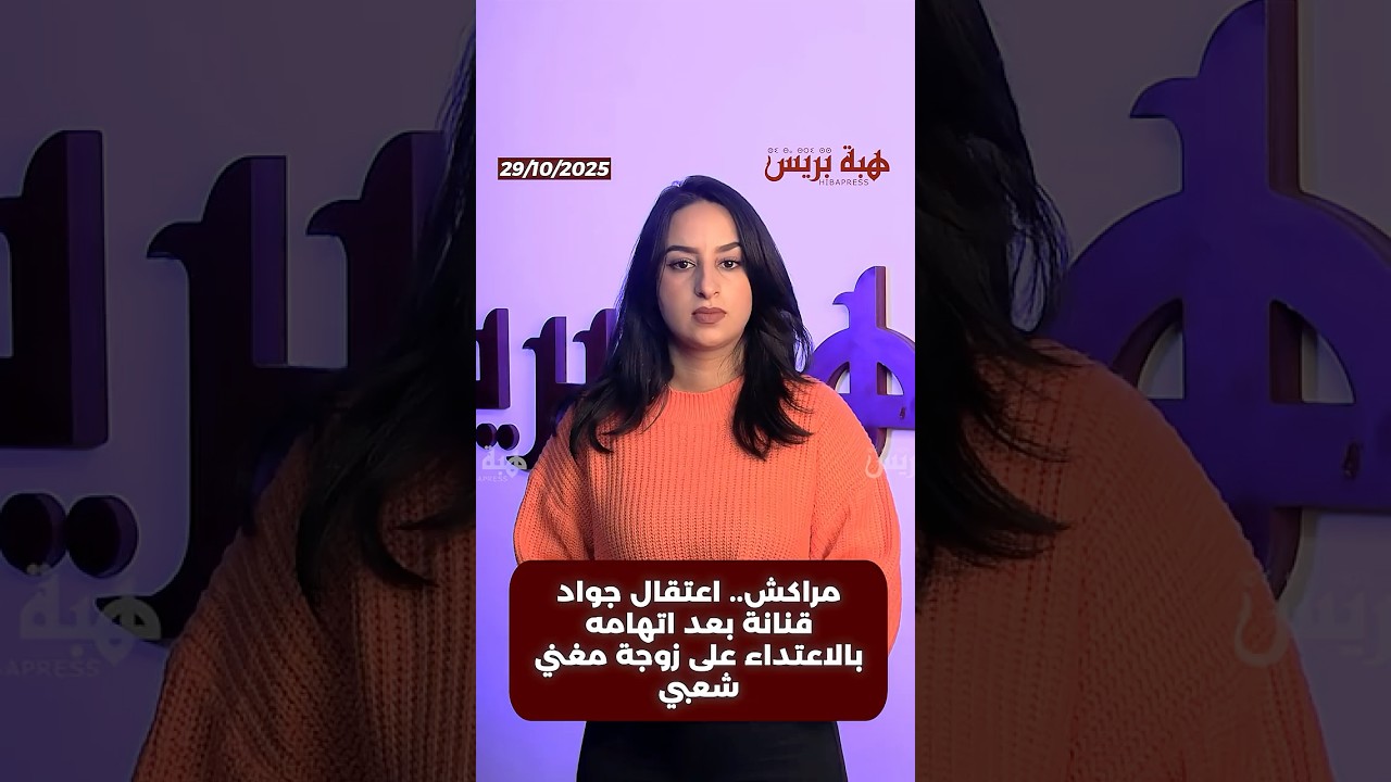 مراكش   اعتقال جواد قنانة بعد اتهامه بالاعتداء على زوجة مغني شعبي