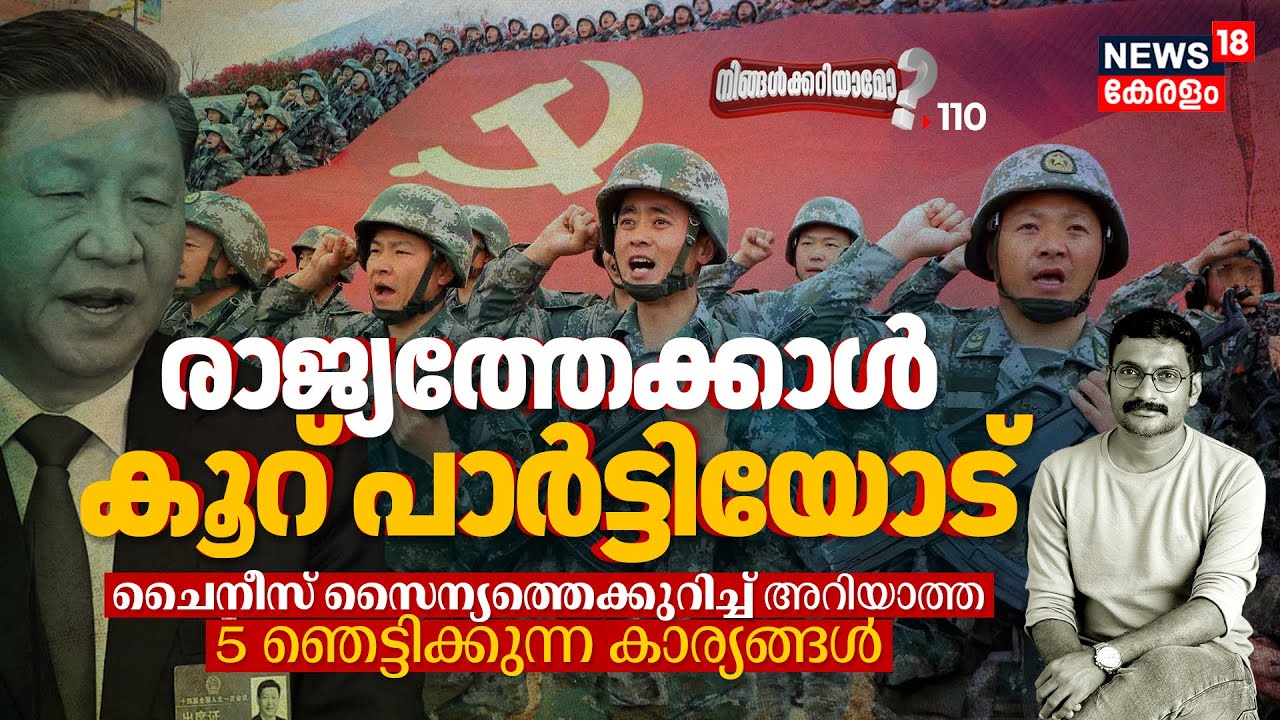 രാജ്യത്തേക്കാൾ കൂറ് പാർട്ടിയോട്! Chinese PLAക്കുറിച്ച് അറിയാത്ത 5 കാര്യങ്ങൾ | Ningalkkariyamo? |N18P