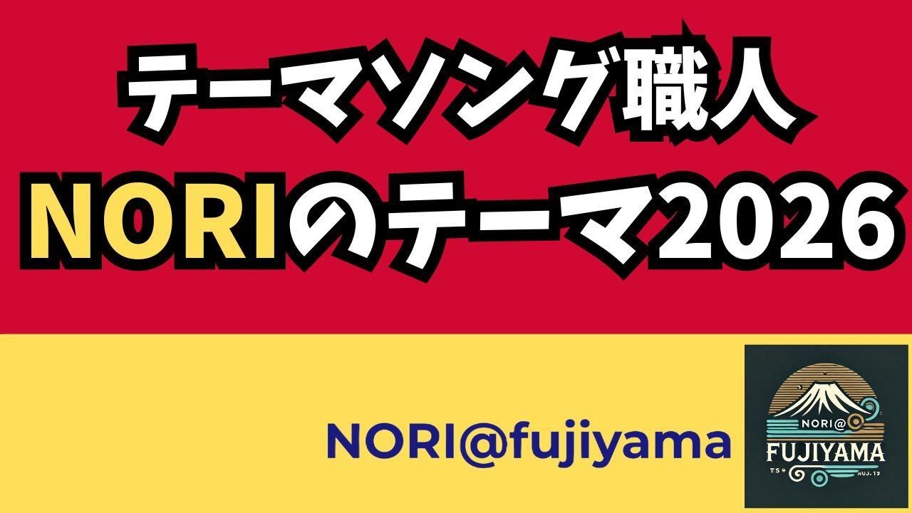 【テーマソング】NORI@fujiyamaのテーマ2026 – Still Playing Loud