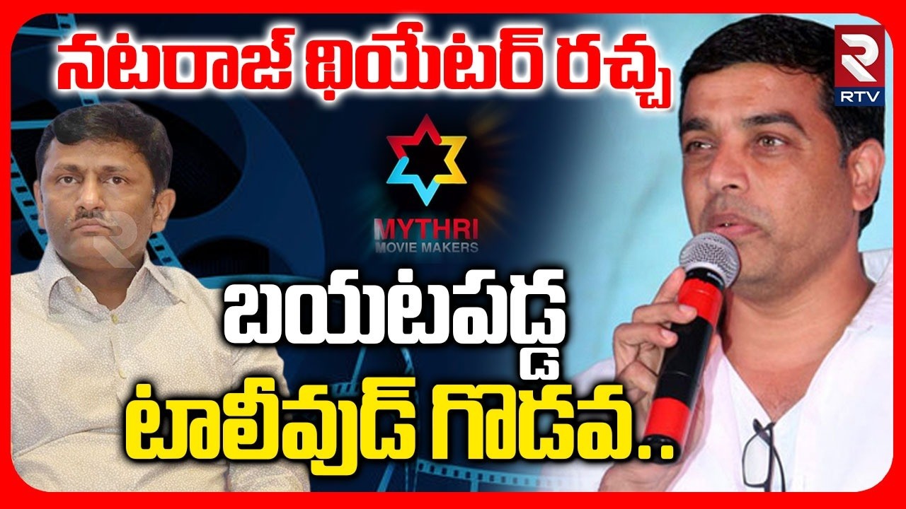 Producer Dil Raju Vs Mythri Movie Makers Issue | బయటపడ్డ టాలీవుడ్ గొడవ | Peddi Movie | RTV