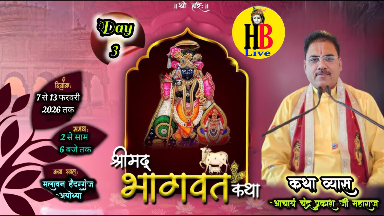 🅻🅸🆅🅴🔴DAY-3 श्रीमद् भागवत कथा का सीधा प्रसारण,आचार्य चंद्र प्रकाश जी महाराज  मलावन हैदरगंज अयोध्या
