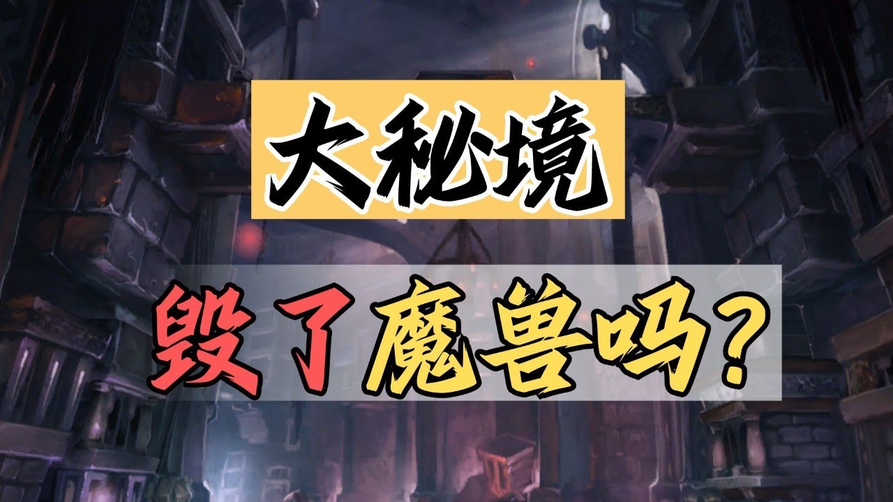 【話癆紳】 大秘境毀了魔獸世界嗎？