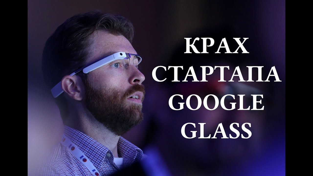 КЛАДБИЩЕ СТАРТАПОВ #2. GOOGLE GLASS. Как человечество выбрало смартфоны вместо слепоты и косоглазия