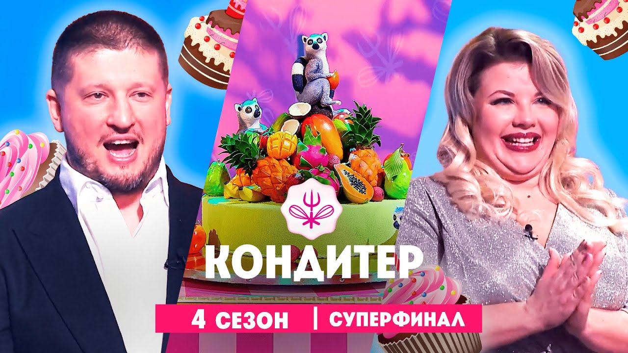 КОНДИТЕР: 4 сезон | Суперфинал  @Friday_international
