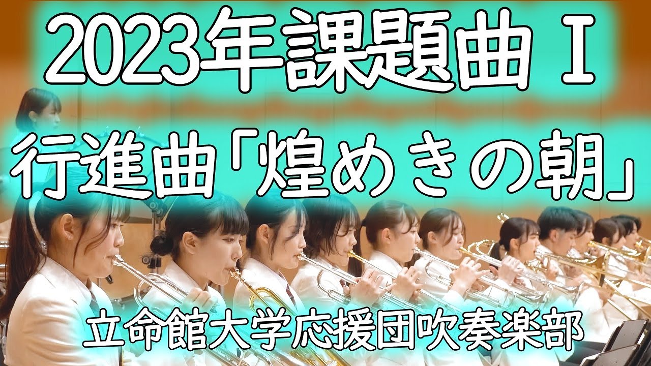 🍀 2023年課題曲Ⅰ行進曲「煌めきの朝」・牧野圭吾　立命館大学応援団吹奏楽部