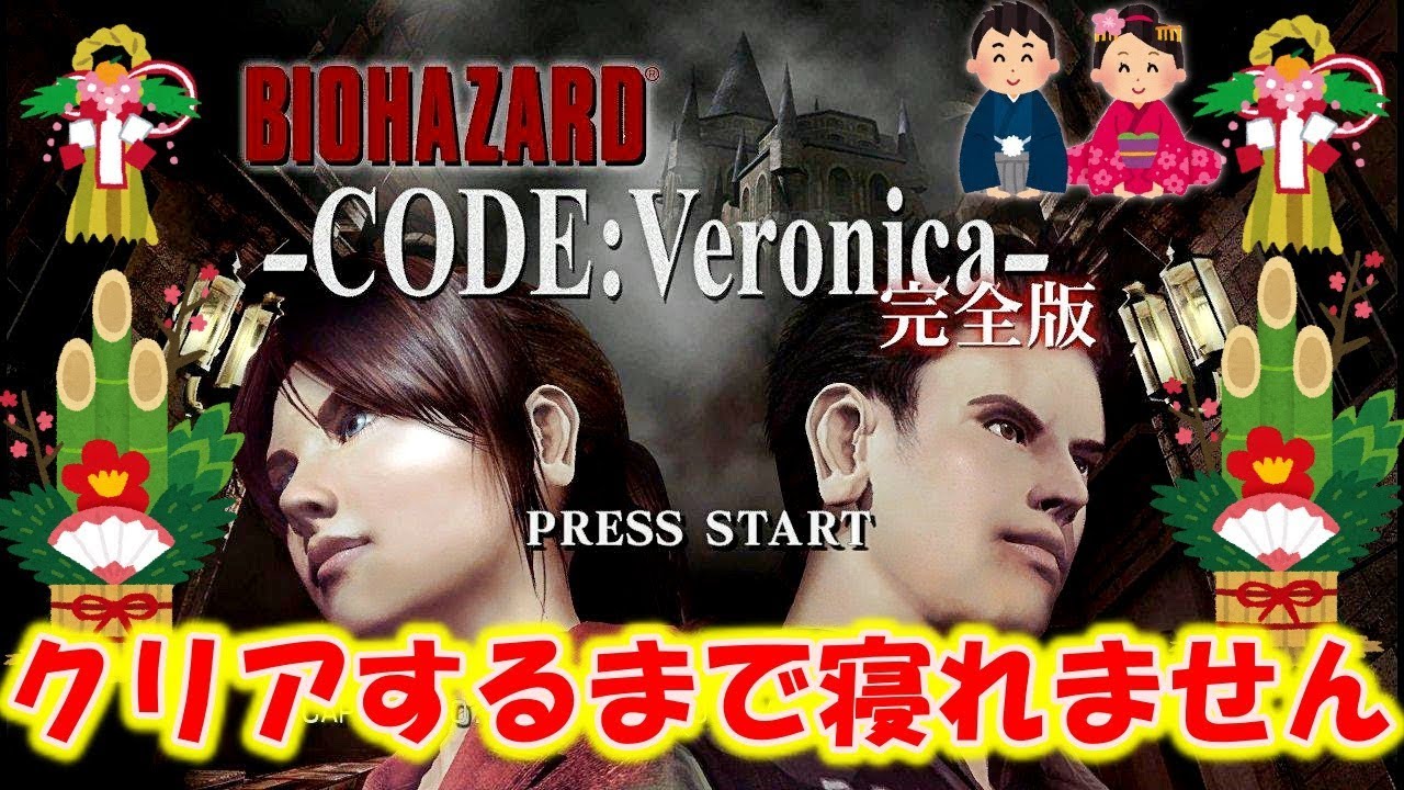 【バイオハザードコードベロニカ】クリアするまで寝れません！