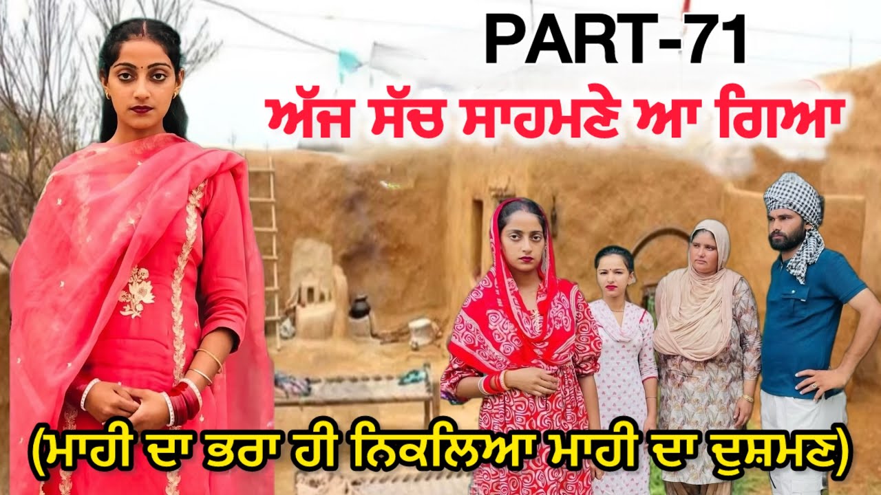 ਧੀ ਦੁੱਖੀ ਹੋਵੇ ਤਾਂ ਸਾਰਾ ਜੱਗ ਰੋ ਪੈਂਦਾ ਹੈ😢(Ep-71)|| NEW PUNJABI SHORT MOVIE || Punjabi Short Film 2026