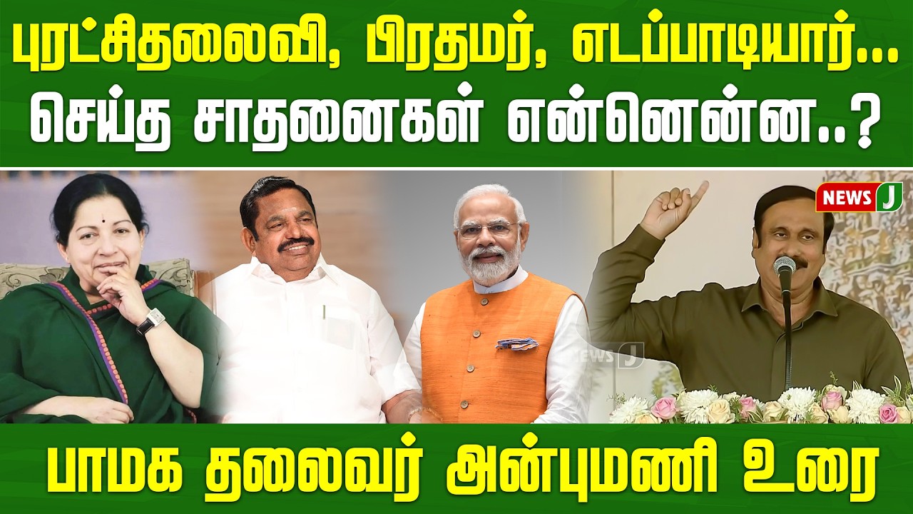 புரட்சிதலைவி, பிரதமர், எடப்பாடியார்... மொத்தமாக செய்த சாதனையை சொன்ன பா.ம.க தலைவர் அன்புமணி | NEWSJ