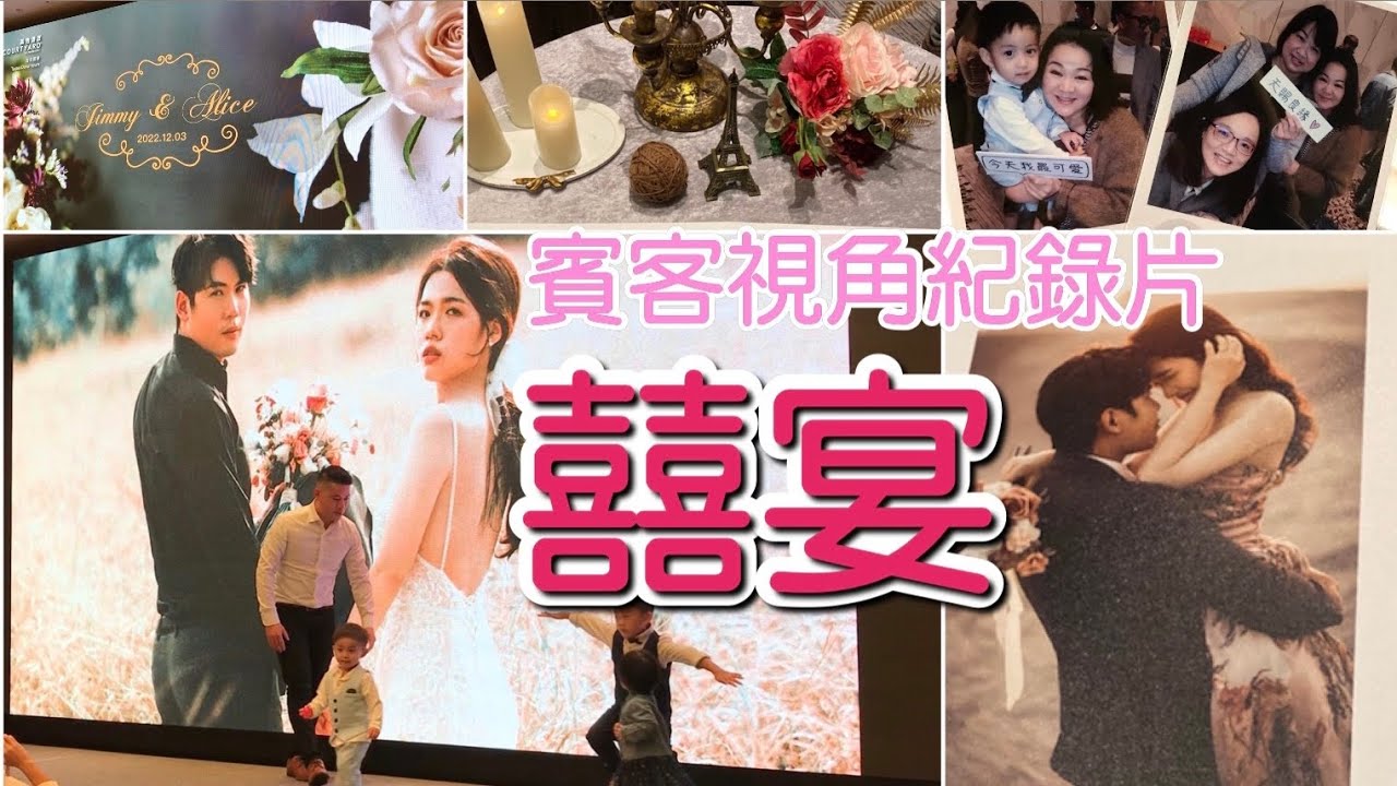 2022.12.03 參加囍宴(賓客視角) #台北國泰萬怡酒店 #吃喜酒