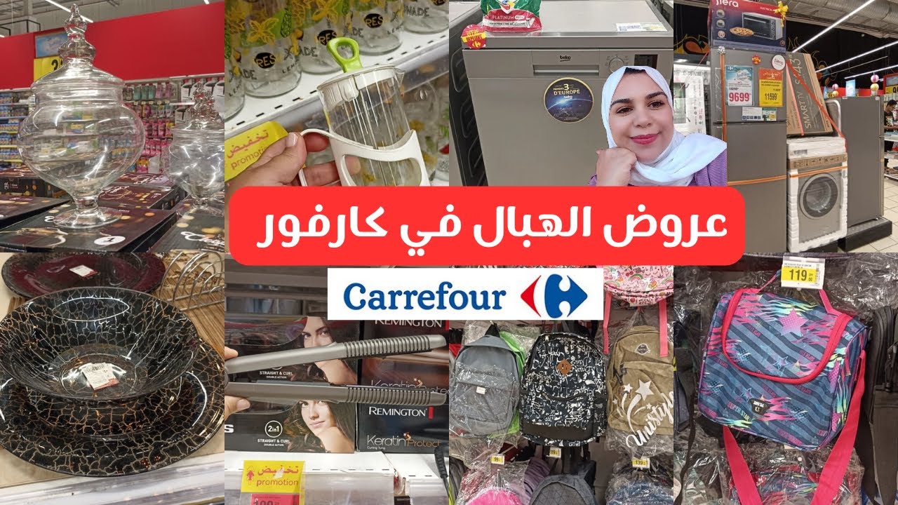 🚨 عاجل عروض وتخفيضات خطيرة في كارفور🤩 الأجهزة الكهربائية، الأواني المنزلية،لوازم مدرسية💥 Carrefour