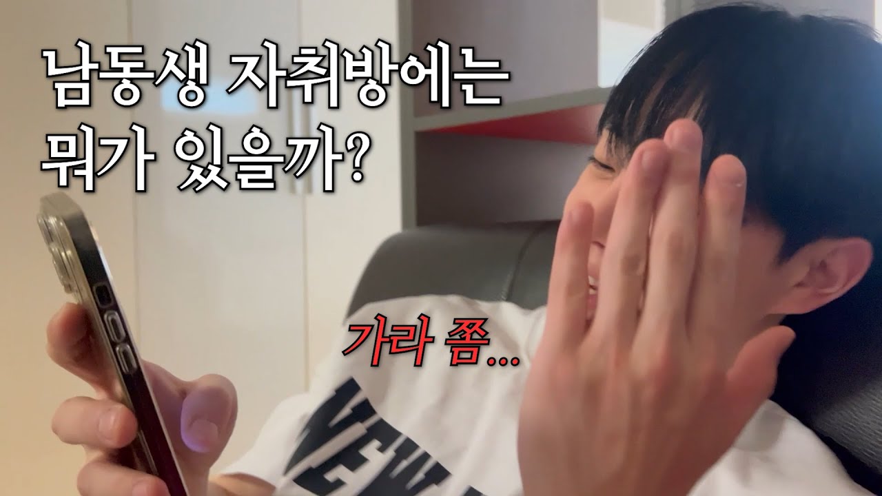 남동생 자취방에는 뭐가 있을까?