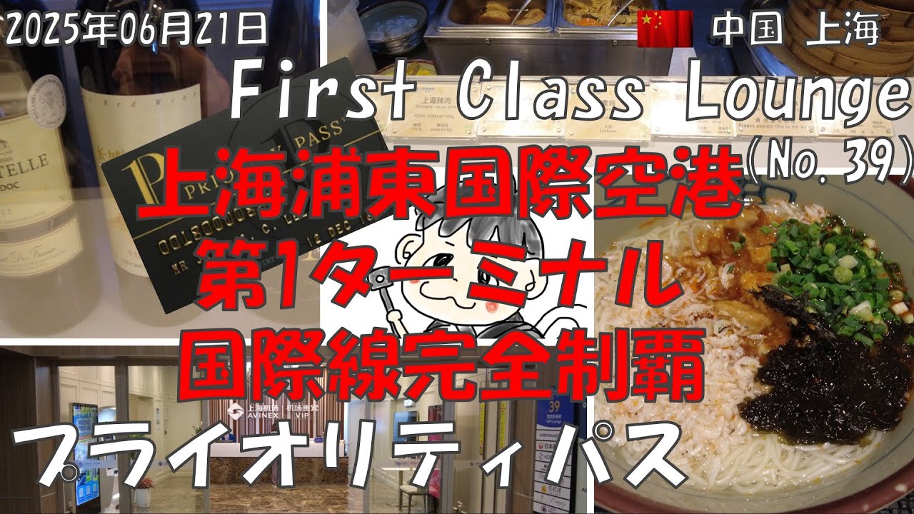 【VIP Lounge No.39 中国 上海浦東国際空港 国際線第一ターミナル】プライオリティパス徹底紹介 #shanghai #china #prioritypass