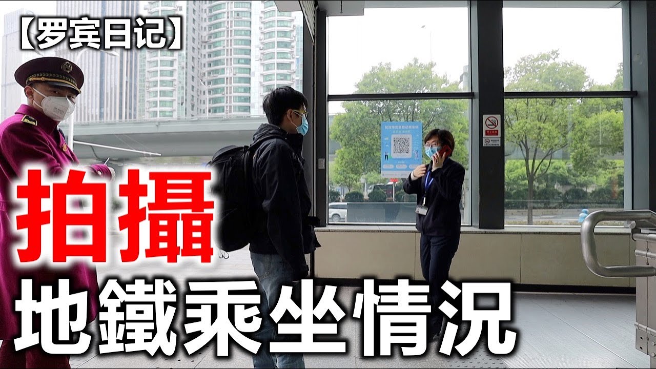 【罗宾日记】74天拍地铁乘坐情况，被人阻止。到底成功没有？有多少人乘坐？