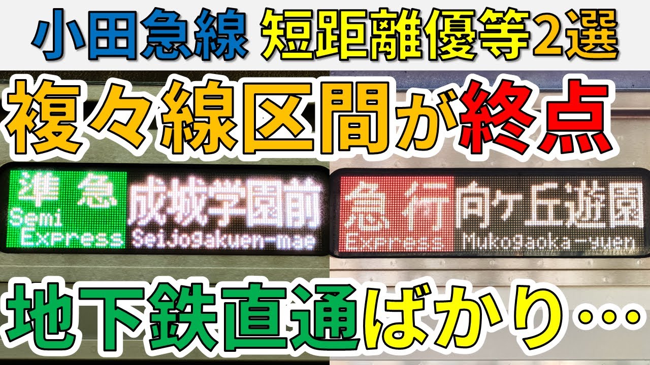 【複々線完結⁉】小田急線の短距離優等電車を２つ乗車！【スーパー小田急大作戦5‐②】