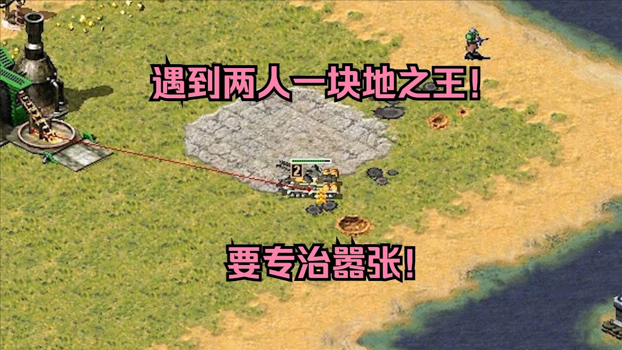 红警遇到两人一块地之王！结果开局遇到天启，直接慌的不行哈哈！ #经典游戏 #红警 #红警2 #怀旧游戏