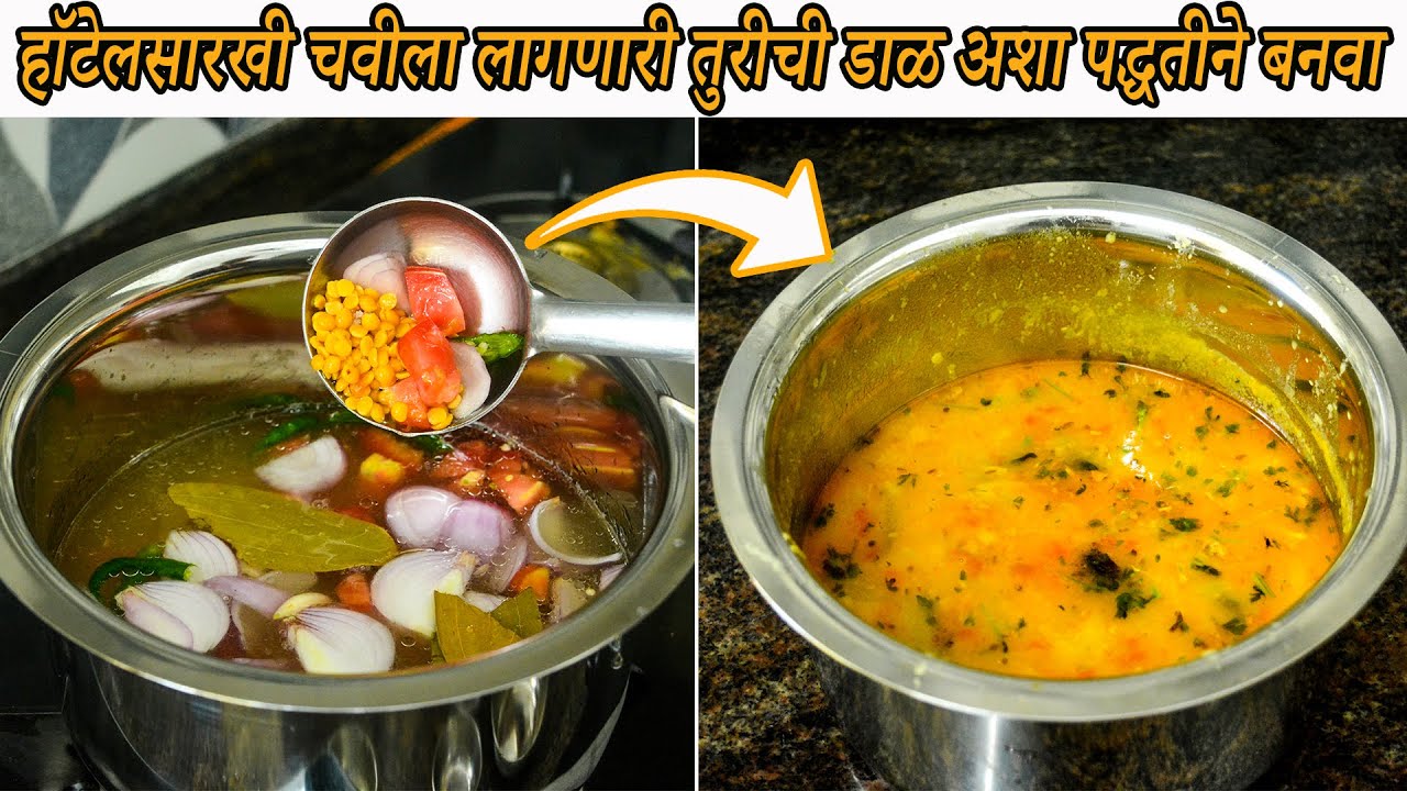 हॉटेलसारखी चवीला लागणारी तुरीची डाळ अशा पद्धतीने बनवा | Turichi Dal | turichi dal amti recipe