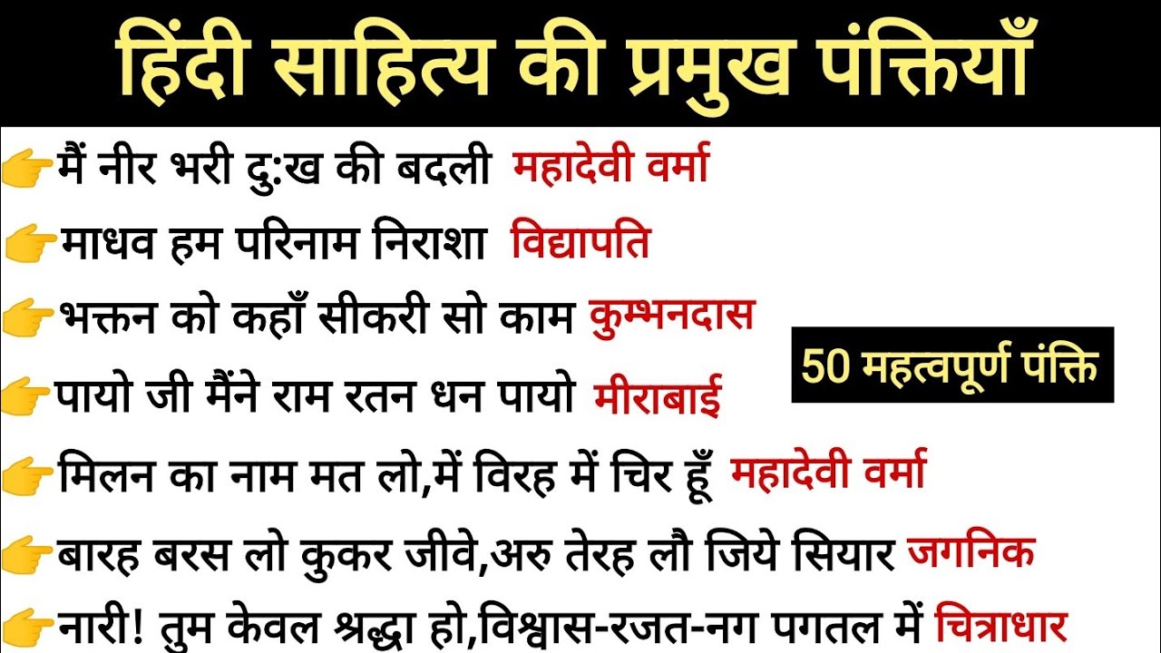 हिंदी साहित्य की 50 प्रमुख पंक्तियाँ जो बार-बार एग्जाम में पूछी जाती है।#hindiliterature #hindi