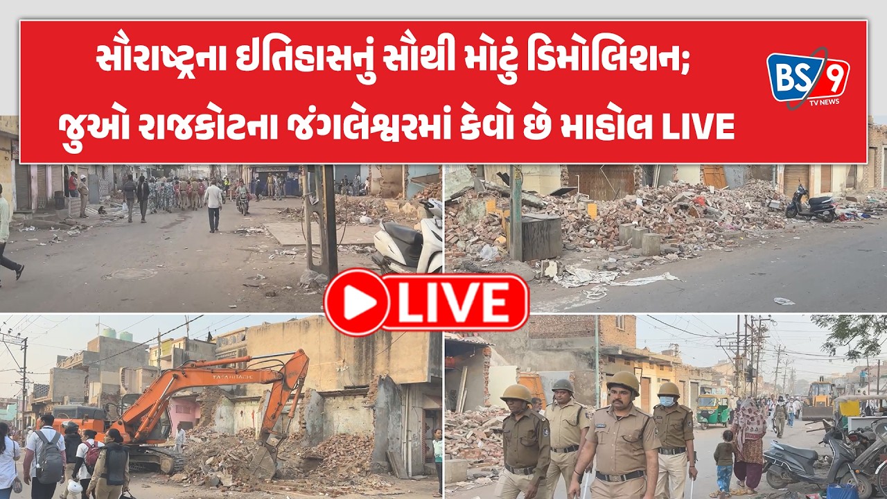 Rajkot ઓપરેશન જંગલેશ્વર: પોલીસનો લોખંડી બંદોબસ્ત અને તંત્રનું મેગા ડિમોલિશન | BS9 TV NEWS