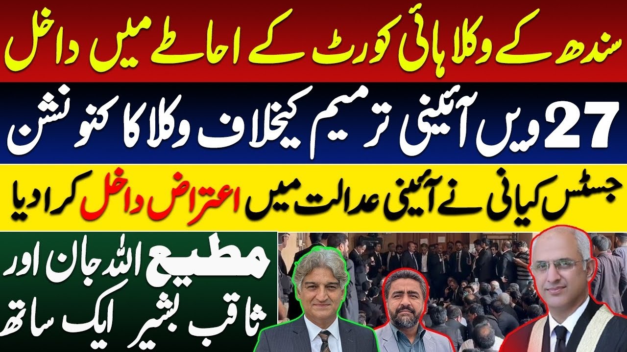 Lawyers gate crash Sindh High Court to protest against 27th Amendment, Justice Kiani in Const court 