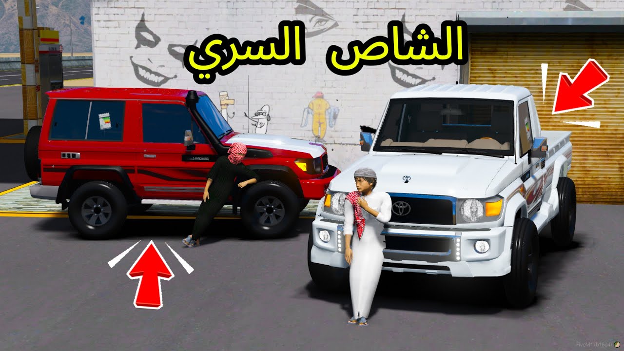 الشاص السري يتحداه الربع 😍🔥 | فلم قراند