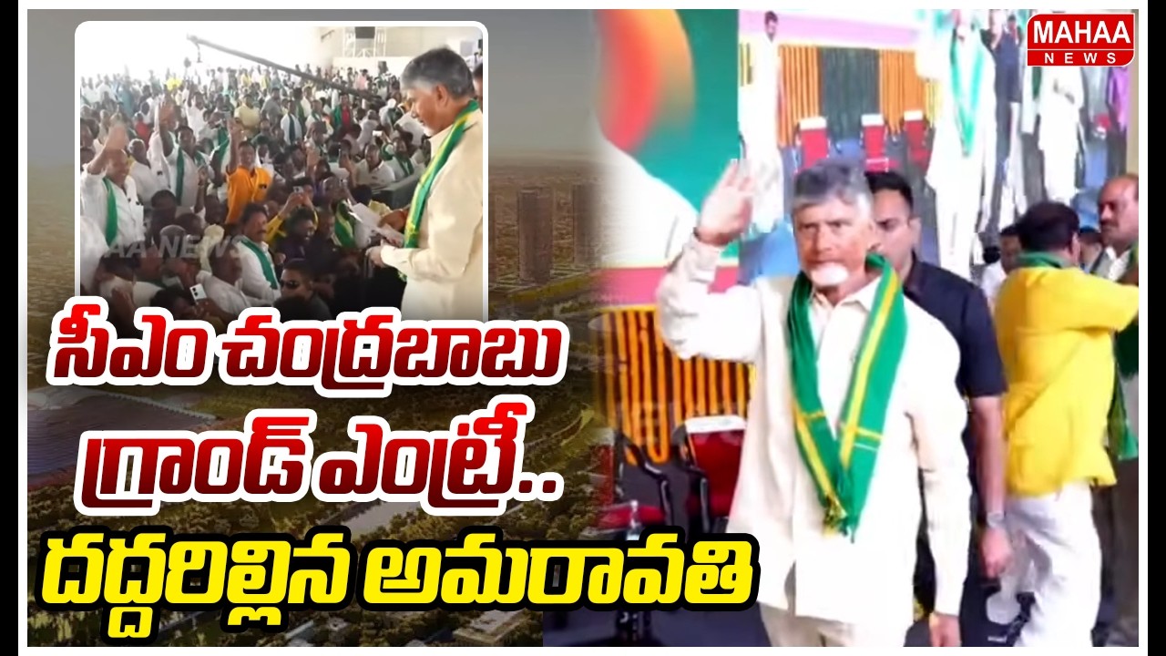 సీఎం చంద్రబాబు గ్రాండ్ ఎంట్రీ..దద్దరిల్లిన అమరావతి | CM Chandrababu Grand Entry At Amaravthi