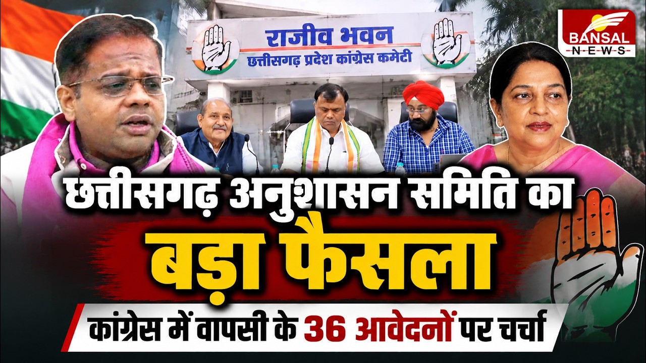 CG Congress: Congress में वापसी के 36 आवेदनों पर चर्चा, Amit-Renu Jogi की वापसी पर फैसला लंबित