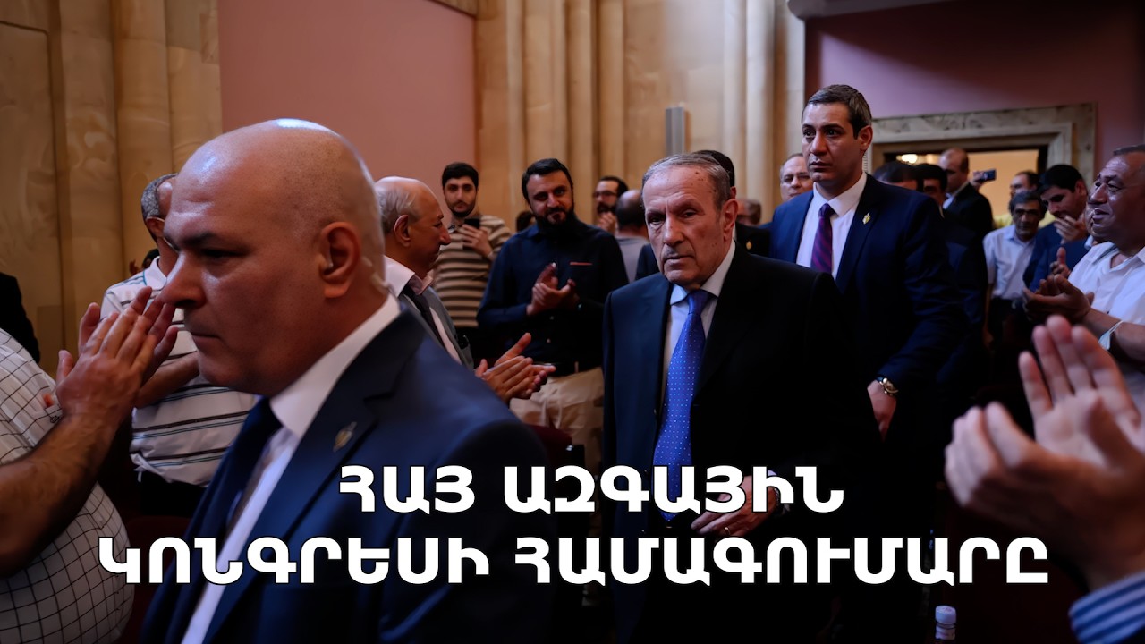 #Ուղիղ․ ՀԱՅ ԱԶԳԱՅԻՆ ԿՈՆԳՐԵՍԻ ՀԱՄԱԳՈՒՄԱՐԸ