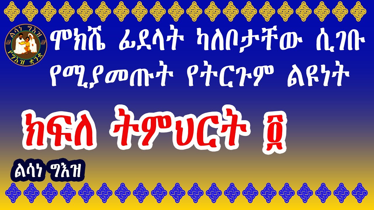ልሳነ ግእዝ ክፍለ ትምህርት ፬(4) ሞክሼ ፊደላት ካለቦታቸው ሲገቡ የሚያመጡት የትርጉም ልዩነት