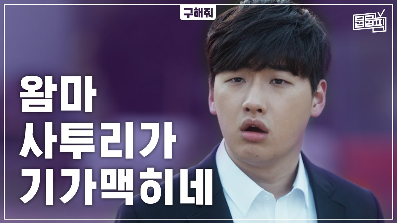 점마 사실 인천 출신 아니제? 사투리 천재 이다윗의 찰진 티카타카 모음 | 뭅뭅픽