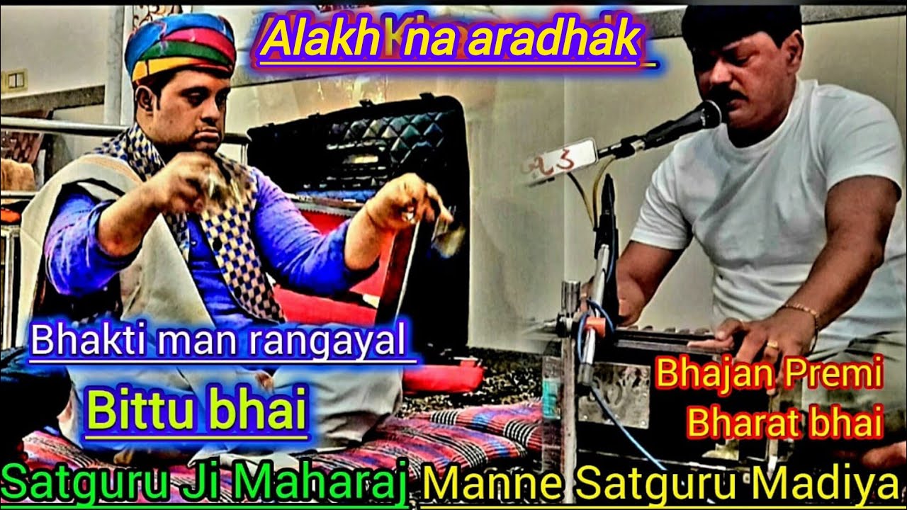 સત ગુરુજી મારા ! મને સદગુરૂજી મળ્યા ! ભજનિક  ભરતભાઈ ! અલખનો આરાધ ! મજીરાનો માણીગર બીટુભાઈ  આનંદ 