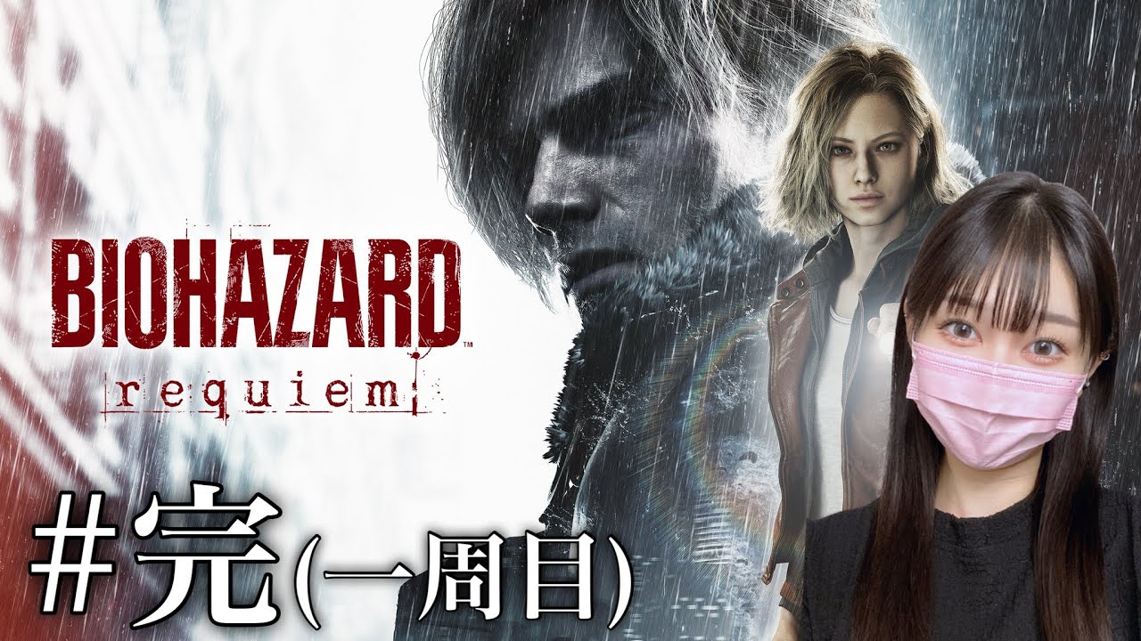 【バイオ9】＃完 『バイオハザード レクイエム』 初見プレイ【Resident Evil Requiem】