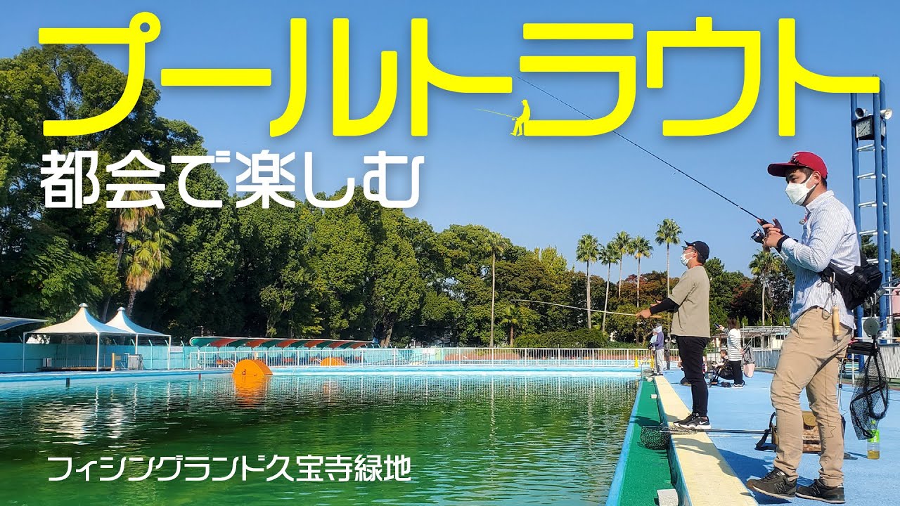 大阪市のスグそばでエリアトラウトが楽しめます！