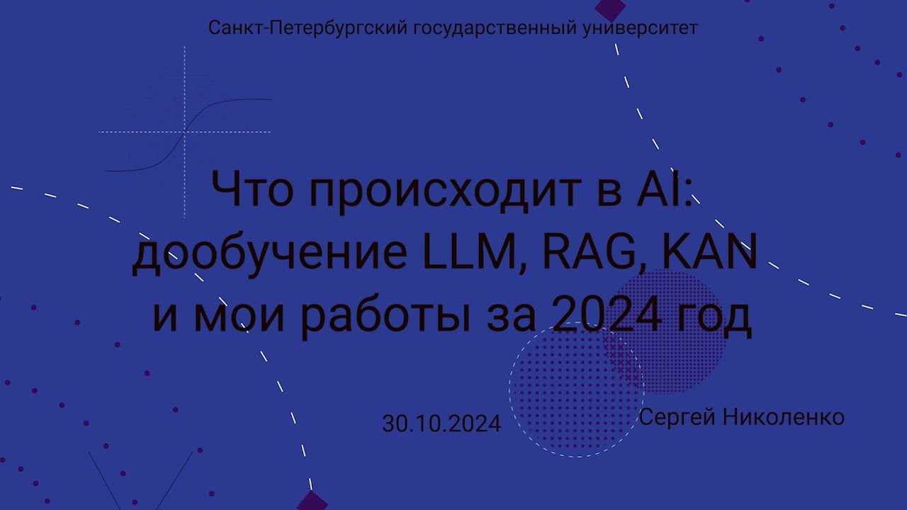 Семинар СПбГУ -- 2024.10.30 -- Что происходит в AI сегодня